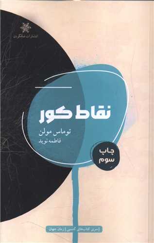 نقاط کور