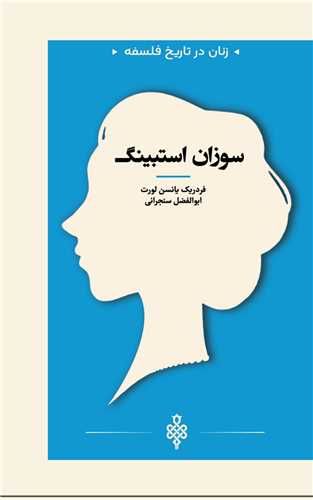 زنان در تاریخ فلسفه (سوزان استیبنگ)(جیبی)