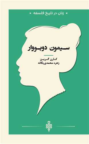 زنان در تاريخ فلسفه (سيمون دوبووار)(جيبي)(جمهوري)