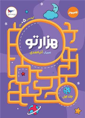 هزار تو (جلد اول)(رحلی)(پرستو)