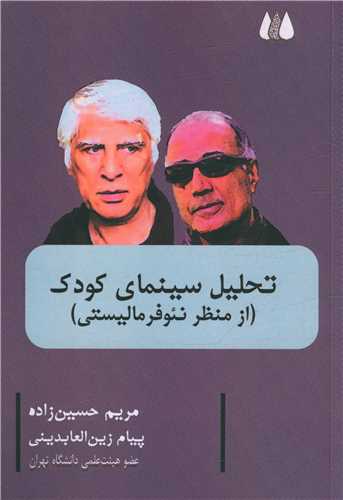 تحلیل سینمای کودک (از منظر نئوفرمالیستی)