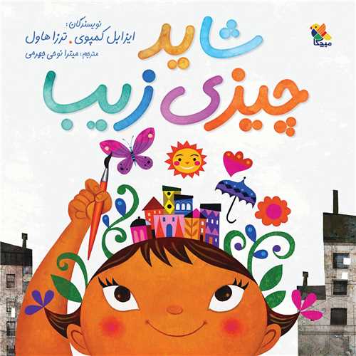 شاید چیزی زیبا (خشتی) .