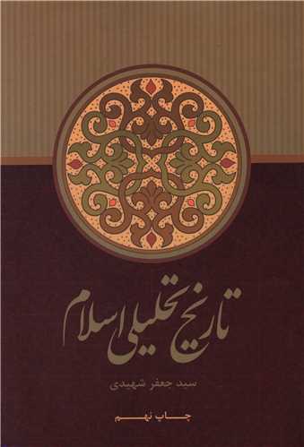 تاریخ تحلیلی اسلام (علمی و فرهنگی)