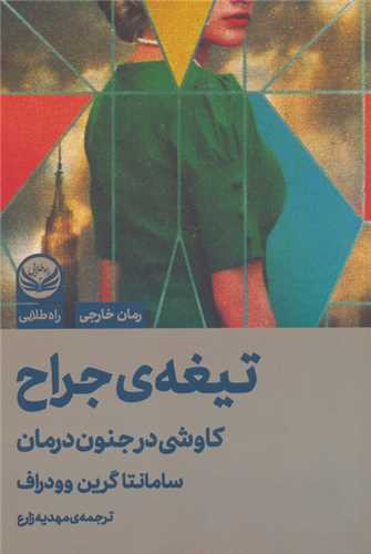 تیغه ی جراح (کاوشی در جنون درمان)