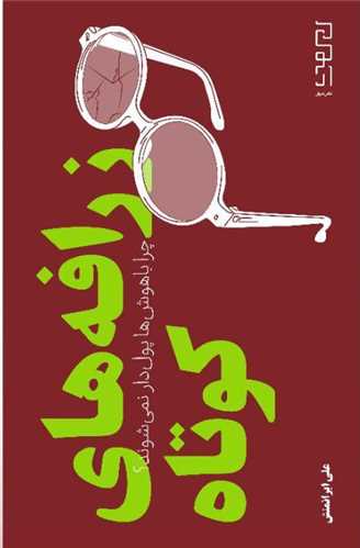 زرافه های کوتاه (دیوار)