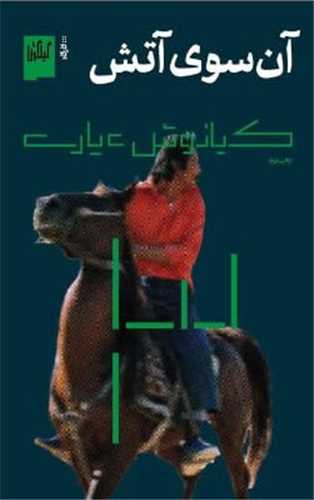 آن سوي آتش (گيلگمش)