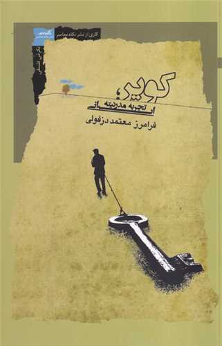 کویر (تجربه مدرنیته ایرانی)