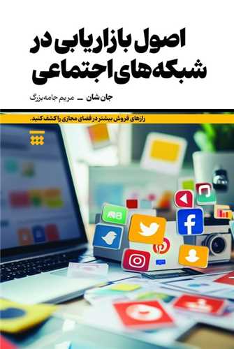 اصول بازاریابی در شبکههای اجتماعی