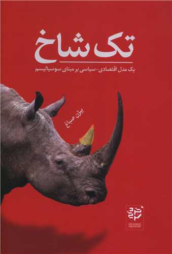 تک شاخ 