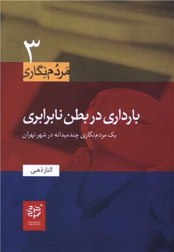 مردم نگاري (3)(بارداري در بطن نابرابري)(خرد سرخ)