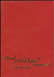 شخصیت و حقوق زن در اسلام (گالینگور)(علمی و فرهنگی)