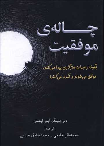 چاله موفقيت (فرتاک)