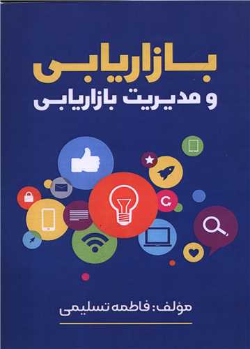 بازاريابي و مديريت بازاريابي (فرتاک)