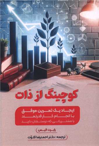 کوچینگ از ذات 