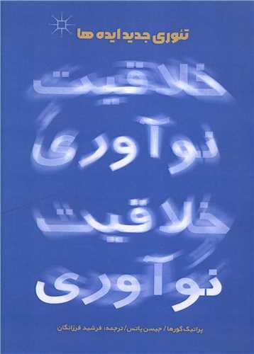 خلاقيت نوآوري (فرتاک)
