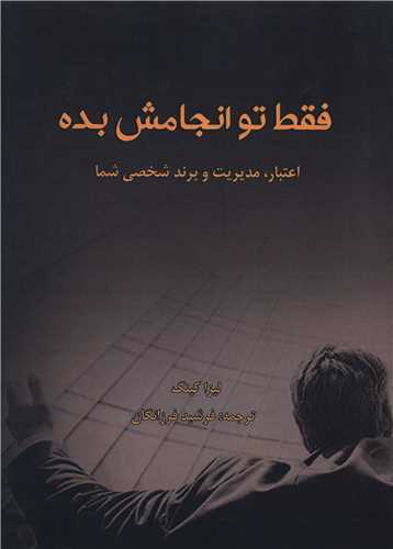 فقط تو انجامش بده (فرتاک)