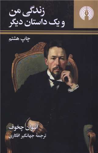 زندگي من و يک داستان ديگر (جيبي)(علمي فرهنگي)