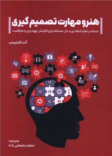 هنر و مهارت تصميم گيري (فرتاک)