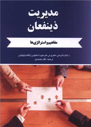 مديريت ذينفعان (فرتاک)