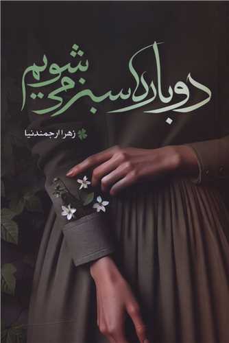 دوباره سبز می شویم