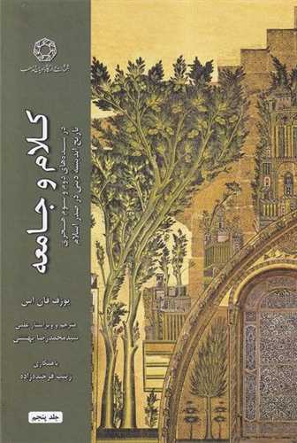 کلام و جامعه (5)