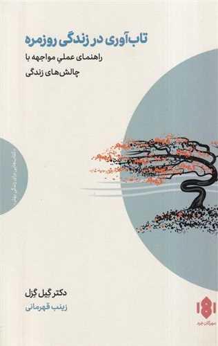 تاب آوری در زندگی روزمره