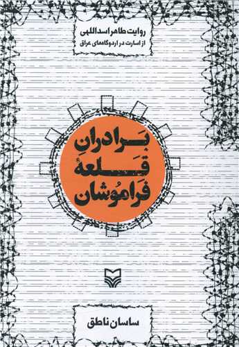 برادران قلعه فراموشان