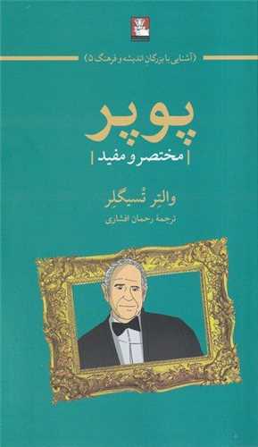 پوپر (مختصر ‌و ‌مفيد‌)(مهر انديش)