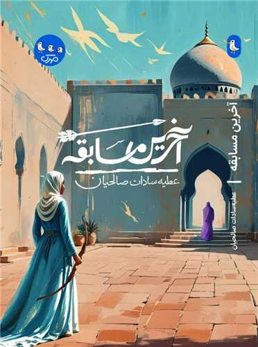 آخرين مسابقه (سوره مهر)