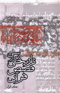 بررسی تاریخی قصص قرآن (4جلدی)(علمی و فرهنگی)