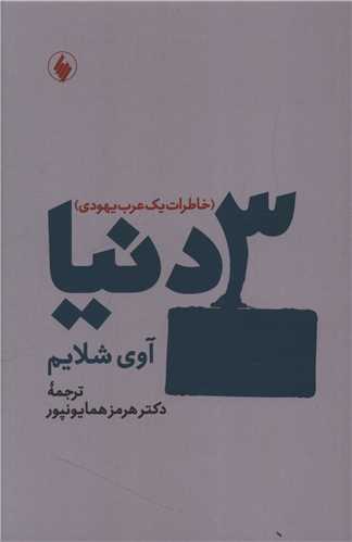 سه دنیا