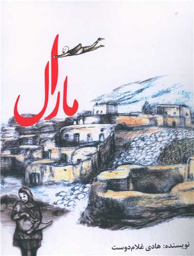 مارال (خزه)