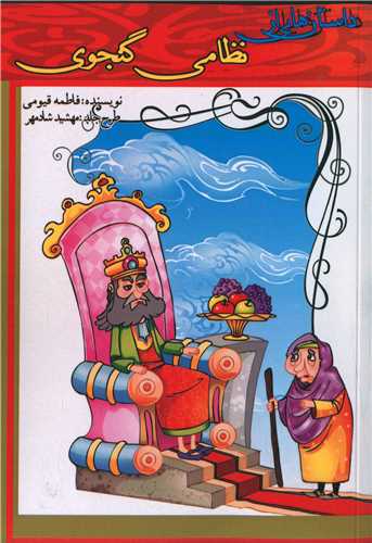 داستان هایی از نظامی گنجوی