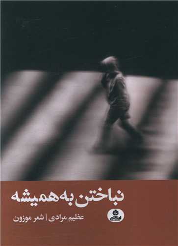 نباختن به همیشه
