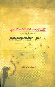 گامي در ترجمه شعر کلاسيک عربي (علمي و فرهنگي)