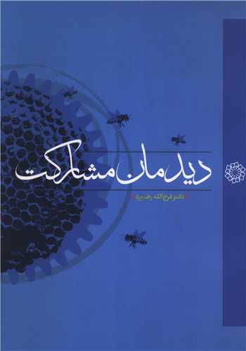 ديدمان مشارکت (موسسه عالي آموزش و پژوهش مديريت و برنامه ريزي)