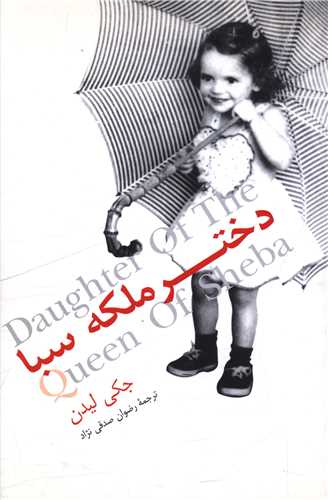 دختر ملکه سبا (توس)