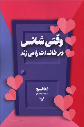 وقتی شانس در خانه ات را میزند
