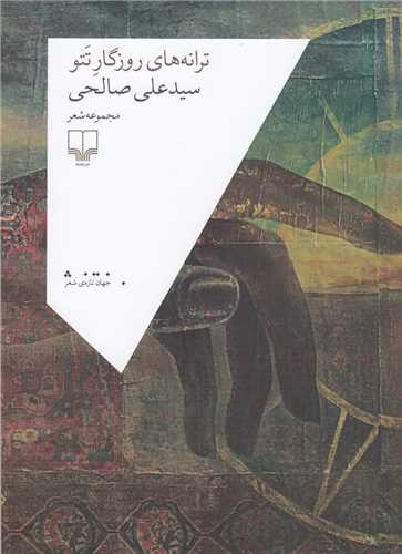 ترانههای روزگار تتو