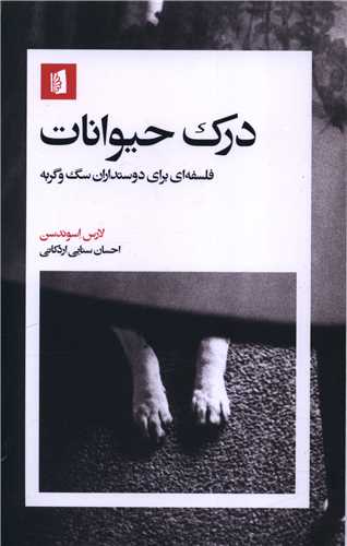 درک حیوانات