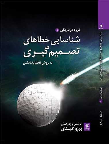 شناسايي خطاهاي تصميم گيري به روش تحليل تبادلي (بهارسبز)
