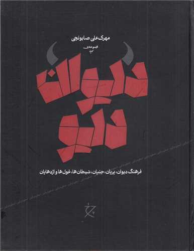 دیوان دیو (فرهنگ دیوان پریان جنیان شیطان ها غول ها و اژدهایان)(چرخ)