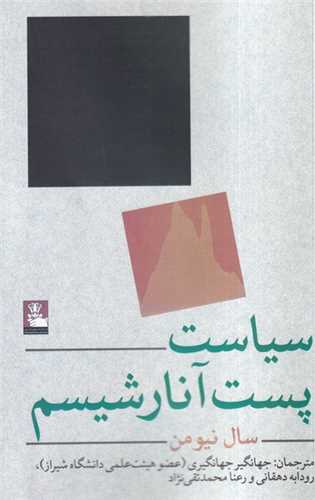 سياست پست آنارشيسم (مهر انديش)