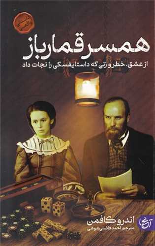 همسر قمار باز 