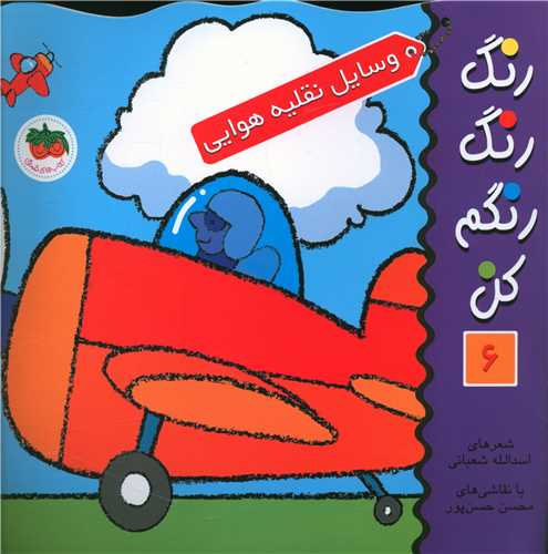 رنگ رنگ رنگم کن (6)(وسایل نقلیه هوایی)