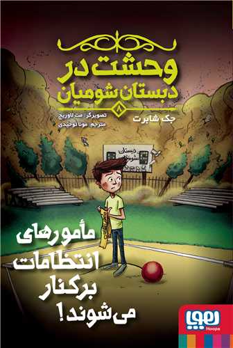 وحشت در دبستان شومیان (8)(مامورهای انتظامات برکنار می شوند)