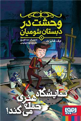 وحشت در دبستان شومیان (9)(نمایشگاه هنری حمله میکند)