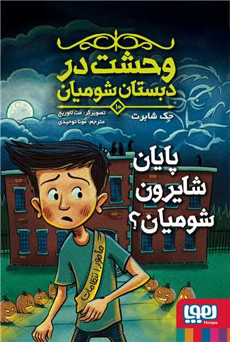 وحشت در دبستان شومیان (10)(پایان شایرون شومیان)