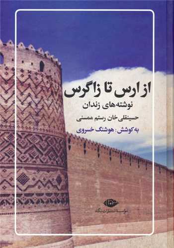 از ارس تا زاگرس