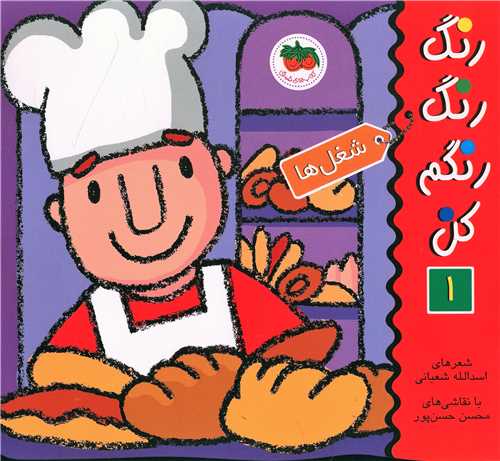 رنگ رنگ رنگم کن (1)(شغلها)